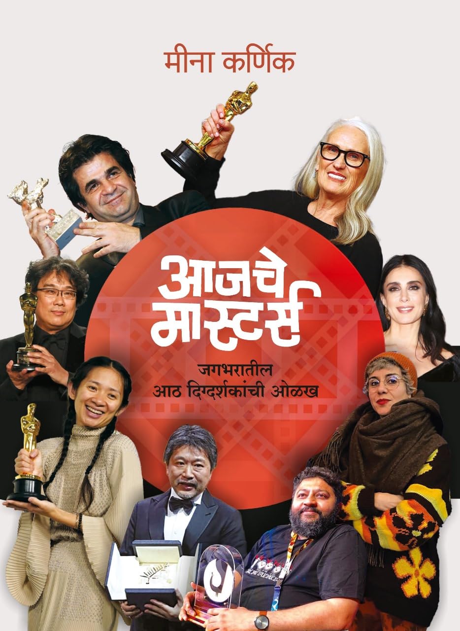 AAJCHE MASTERS आजचे मास्टर्स By Meena Karnik मीना कर्णिक