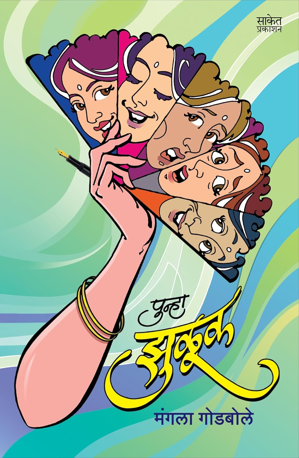 Punha Zuluk पुन्हा झुळूक By Mangala Godbole मंगला गोडबोले