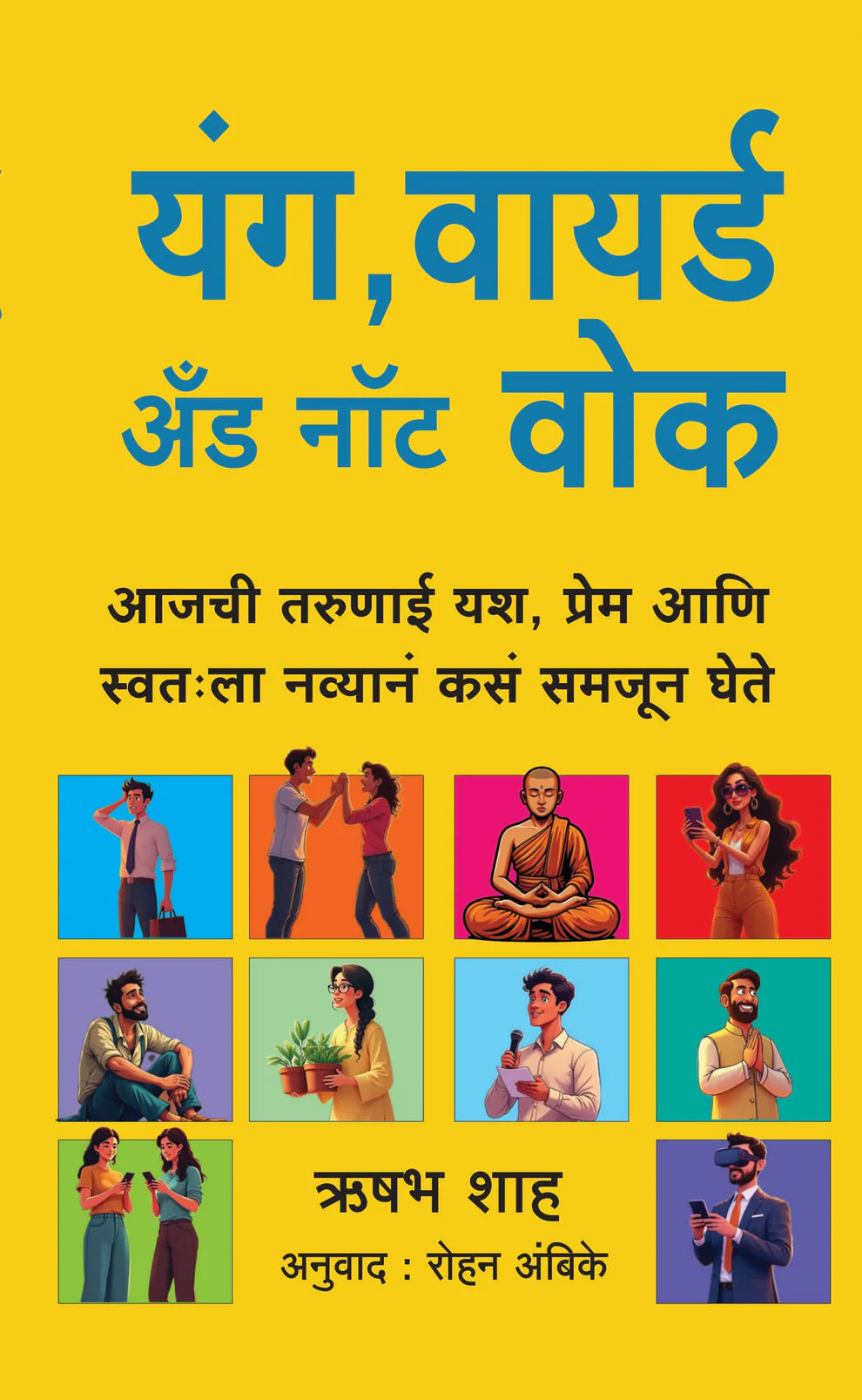Young Wired and Not Woke यंग वायर्ड अंड नॉट वोक By Rushambha shah Rohan Ambike रिषभ शाह रोहन अंबिके