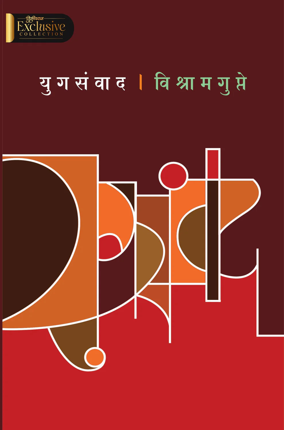 Yugsanvad युगसंवाद By Vishram Gupte विश्राम गुप्ते