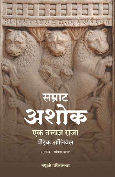 Samrat Ashok By Patrick olivelle , Savita Damale
