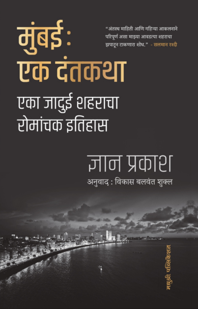 Mumbai Ek Dantkatha मुंबई: एक दंतकथा By Gyan Prakash ज्ञान प्रकाश