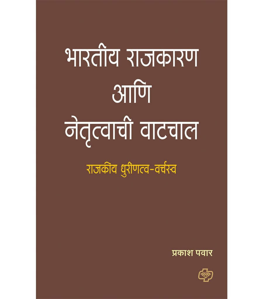 भारतीय राजकारण आणि नेतृत्वाची वाटचाल By प्रकाश पवार Kaivalya Joshi Books inspire-bookspace.myshopify.com Half Price Books India