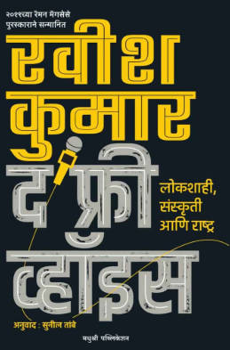 द फ्री व्हॉइस -रवीश कुमार Kaivalya Joshi Books inspire-bookspace.myshopify.com Half Price Books India