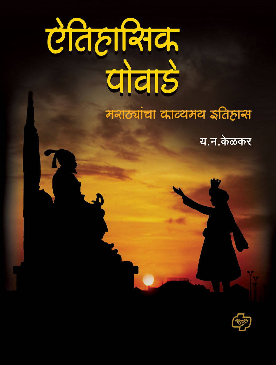 ऐतिहासिक पोवाडे बाय य न केळकर Kaivalya Joshi Books inspire-bookspace.myshopify.com Half Price Books India