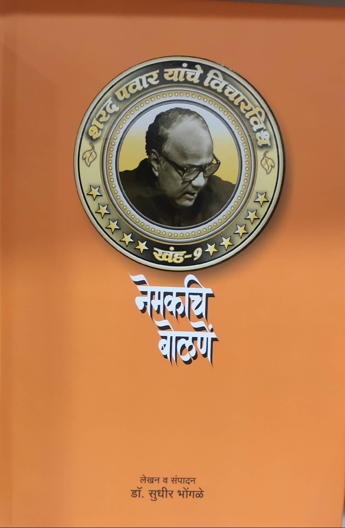 Nemakich Bolane BY Sudhir Bhogale Kaivalya Joshi Books inspire-bookspace.myshopify.com Half Price Books India