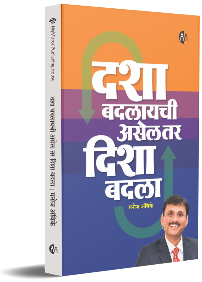 Dasha Badlaychi Asel Tar Dishal Badla By Manoj Ambike