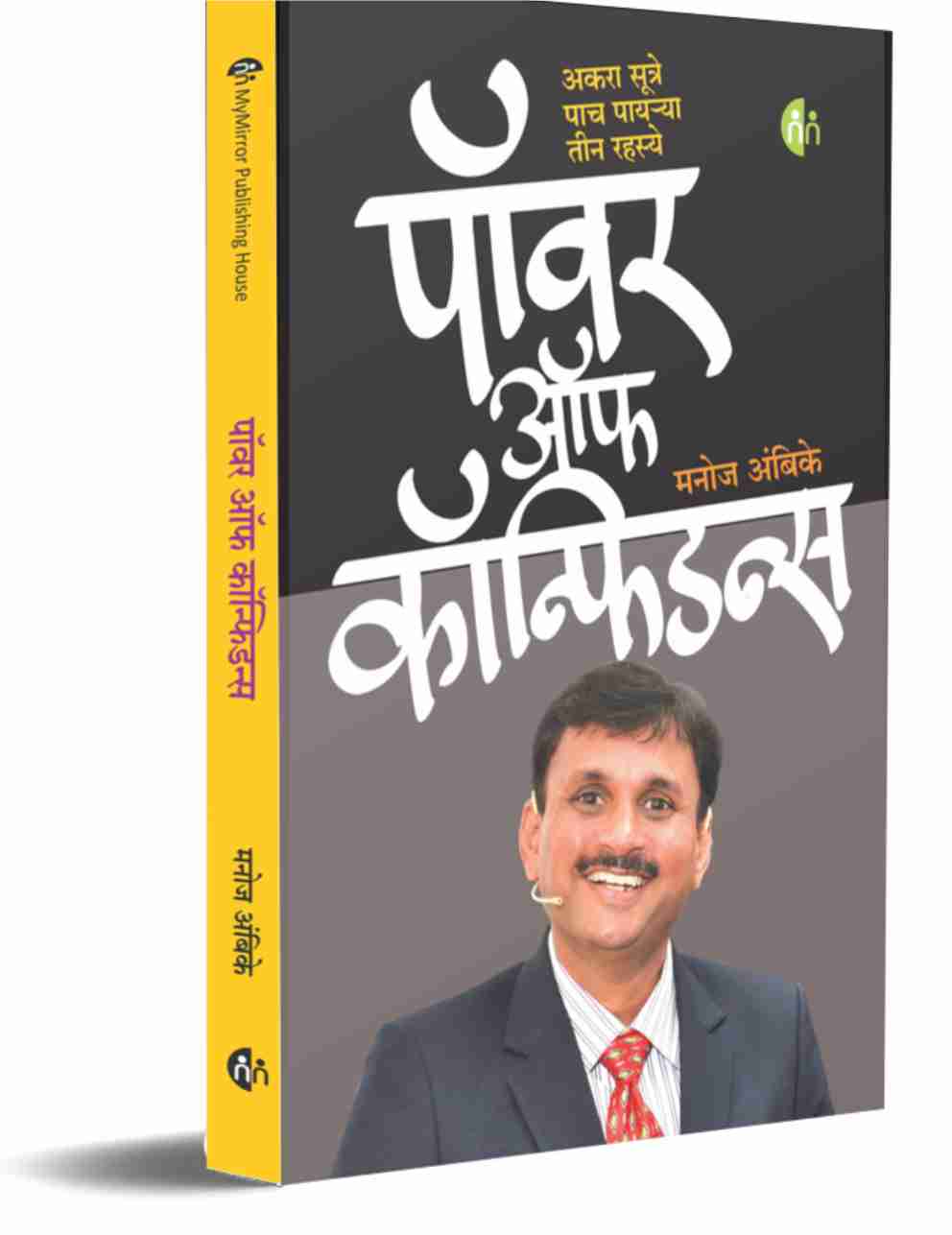 Power Of Confidence By Manoj Ambike