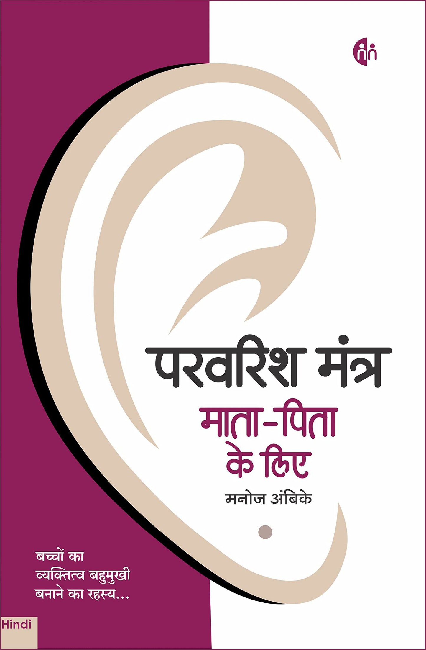 Parvarish Mantra Maata-Pita Ke Liye (Hindi ) By Manoj Ambike
