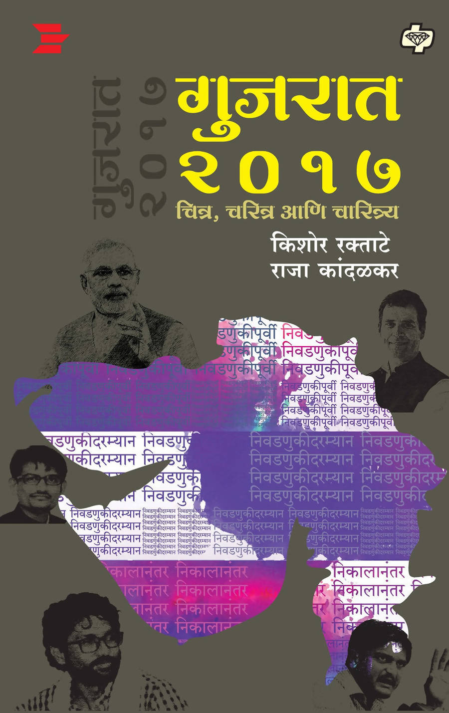 गुजरात २०१७ चित्र, चरित्र आणि चारित्र्य By राजा कांदळकर Kaivalya Joshi Books inspire-bookspace.myshopify.com Half Price Books India