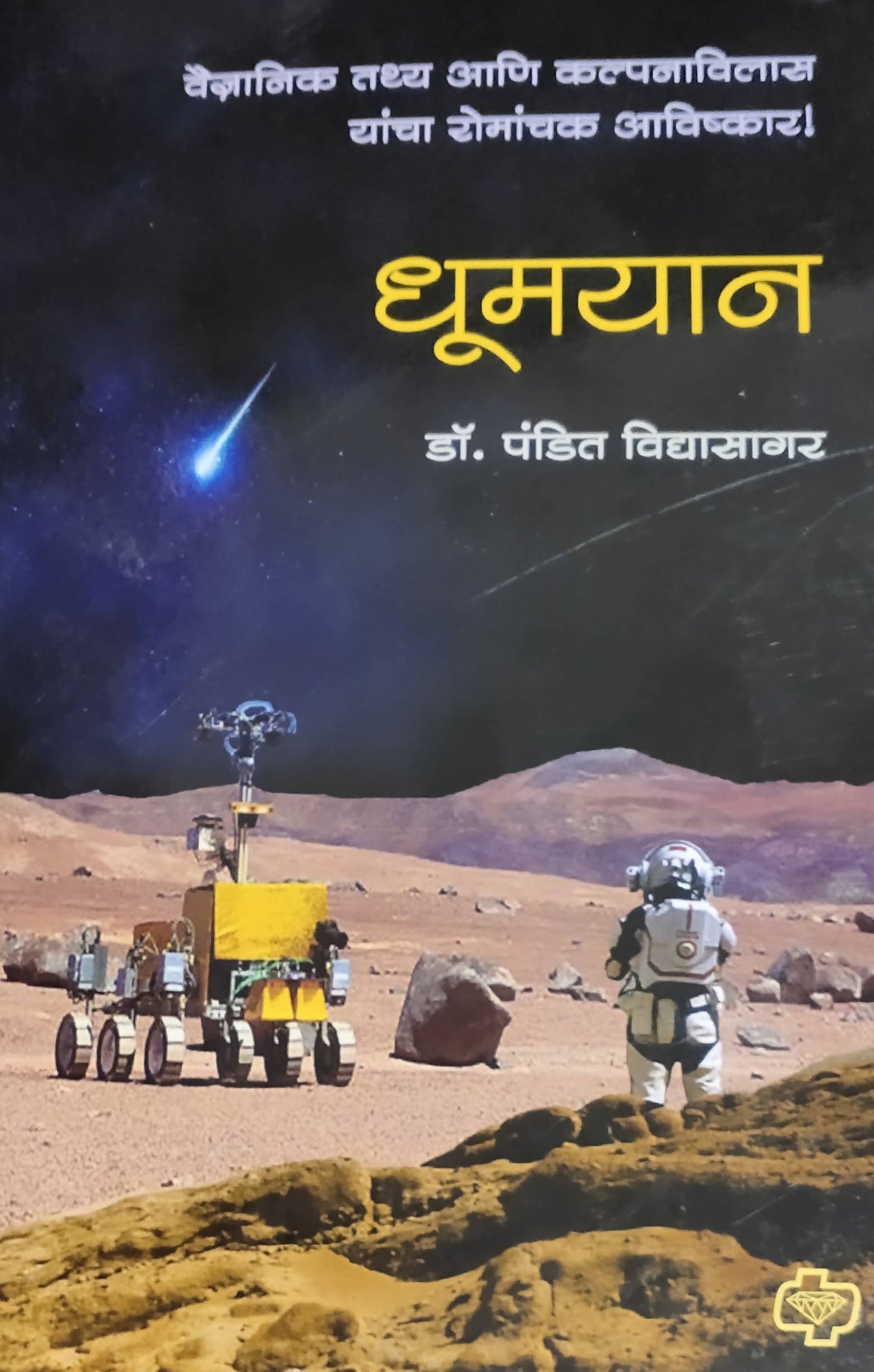 Dhumyaan By Dr Pandit Vidyasagar Kaivalya Joshi Books inspire-bookspace.myshopify.com Half Price Books India