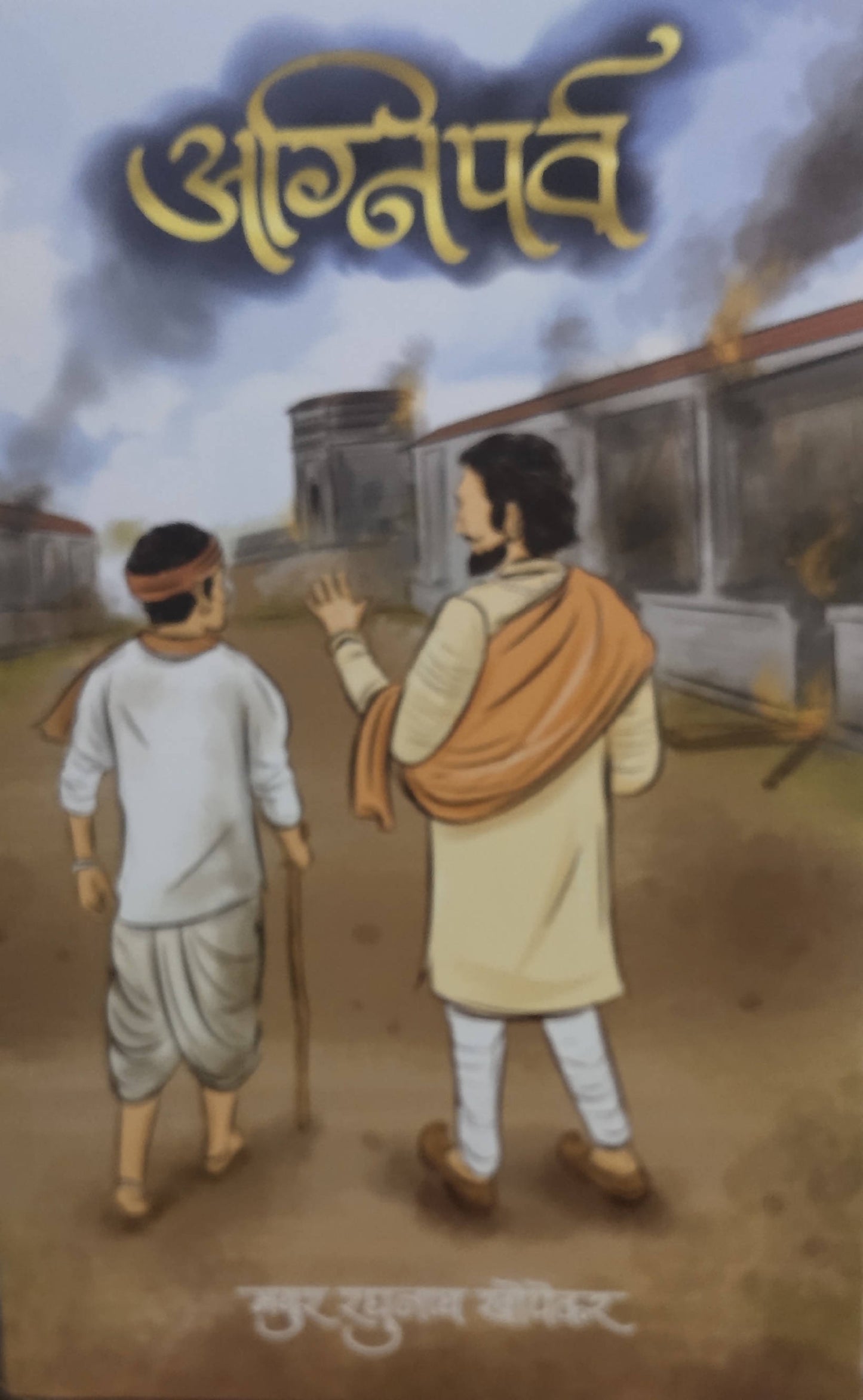 अग्निपर्व By मयूर खोपेकर Kaivalya Joshi Books inspire-bookspace.myshopify.com Half Price Books India