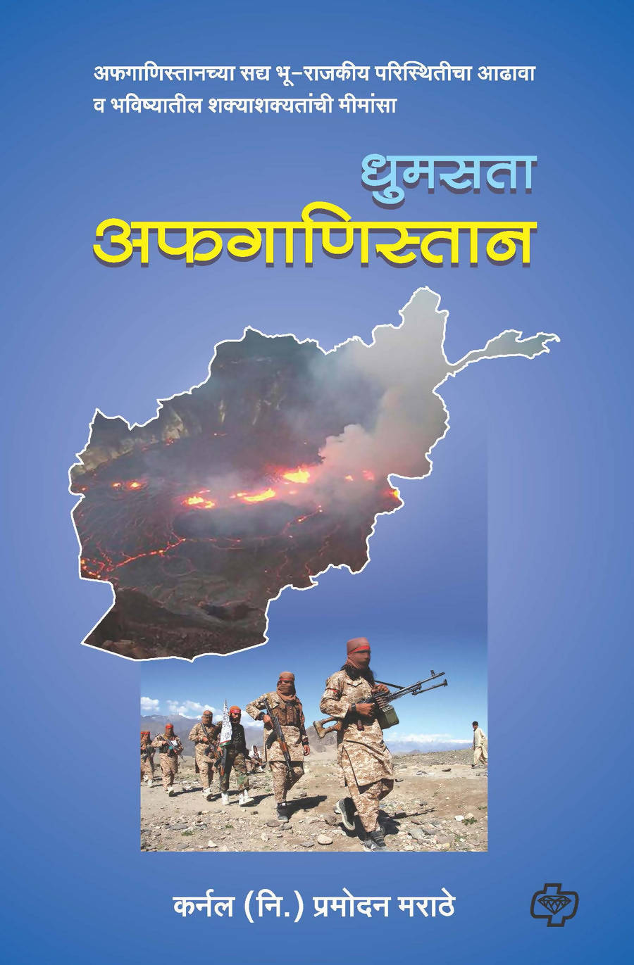 धुमसता अफगाणिस्तान By प्रमोदन मराठे Kaivalya Joshi Books inspire-bookspace.myshopify.com Half Price Books India