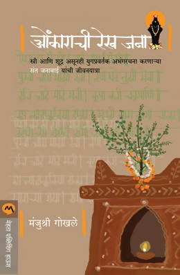 OMKARACHI REKH JANA by MANJUSHRI GOKHALE Kaivalya Joshi Books inspire-bookspace.myshopify.com Half Price Books India
