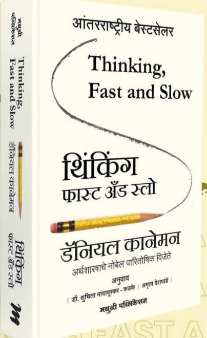 थिंकिंग, फास्ट ॲन्ड स्लो - डॅनियल कानेमन Kaivalya Joshi Books inspire-bookspace.myshopify.com Half Price Books India