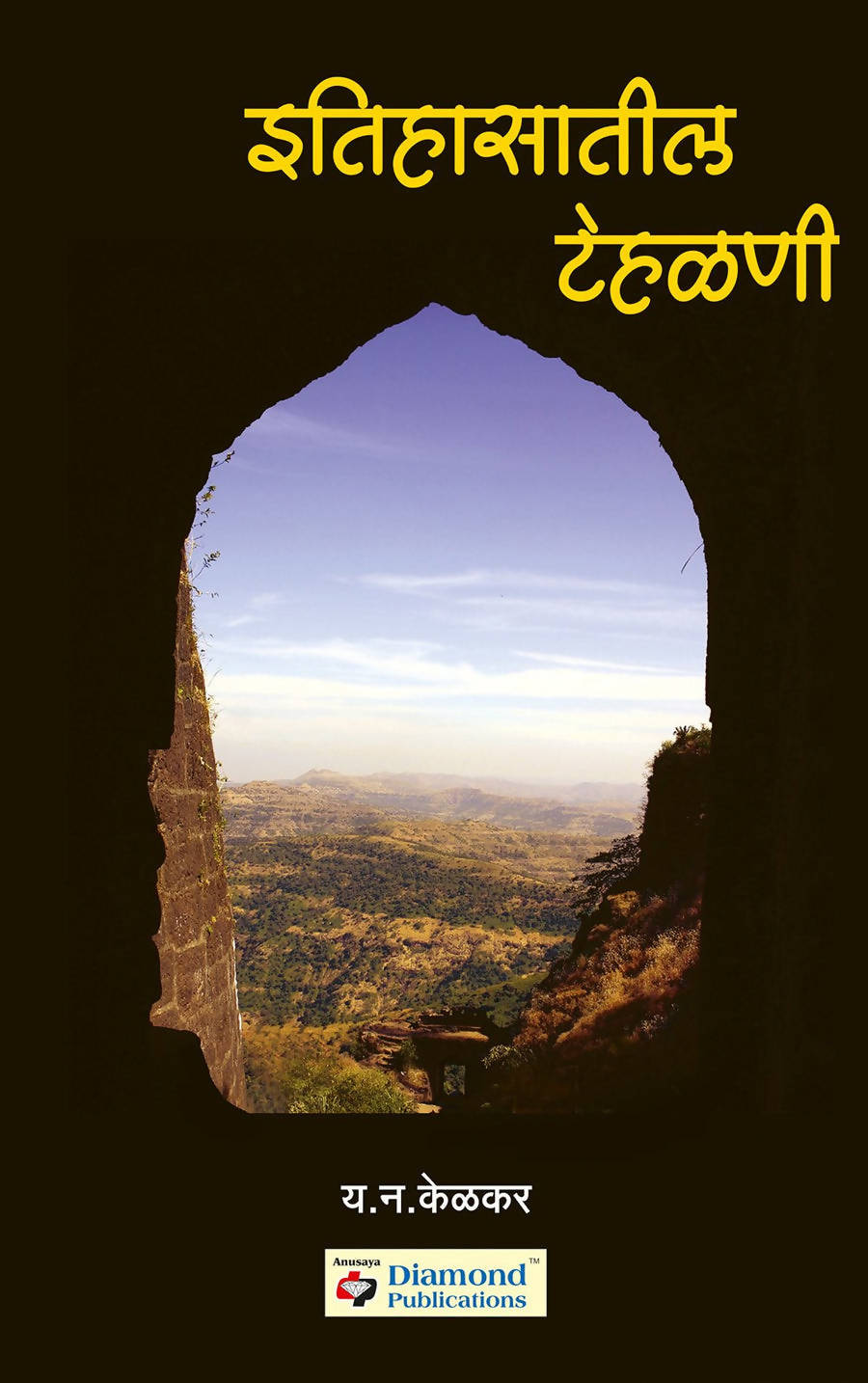 इतिहासातील टेहळणी बाय य न केळकर Kaivalya Joshi Books inspire-bookspace.myshopify.com Half Price Books India