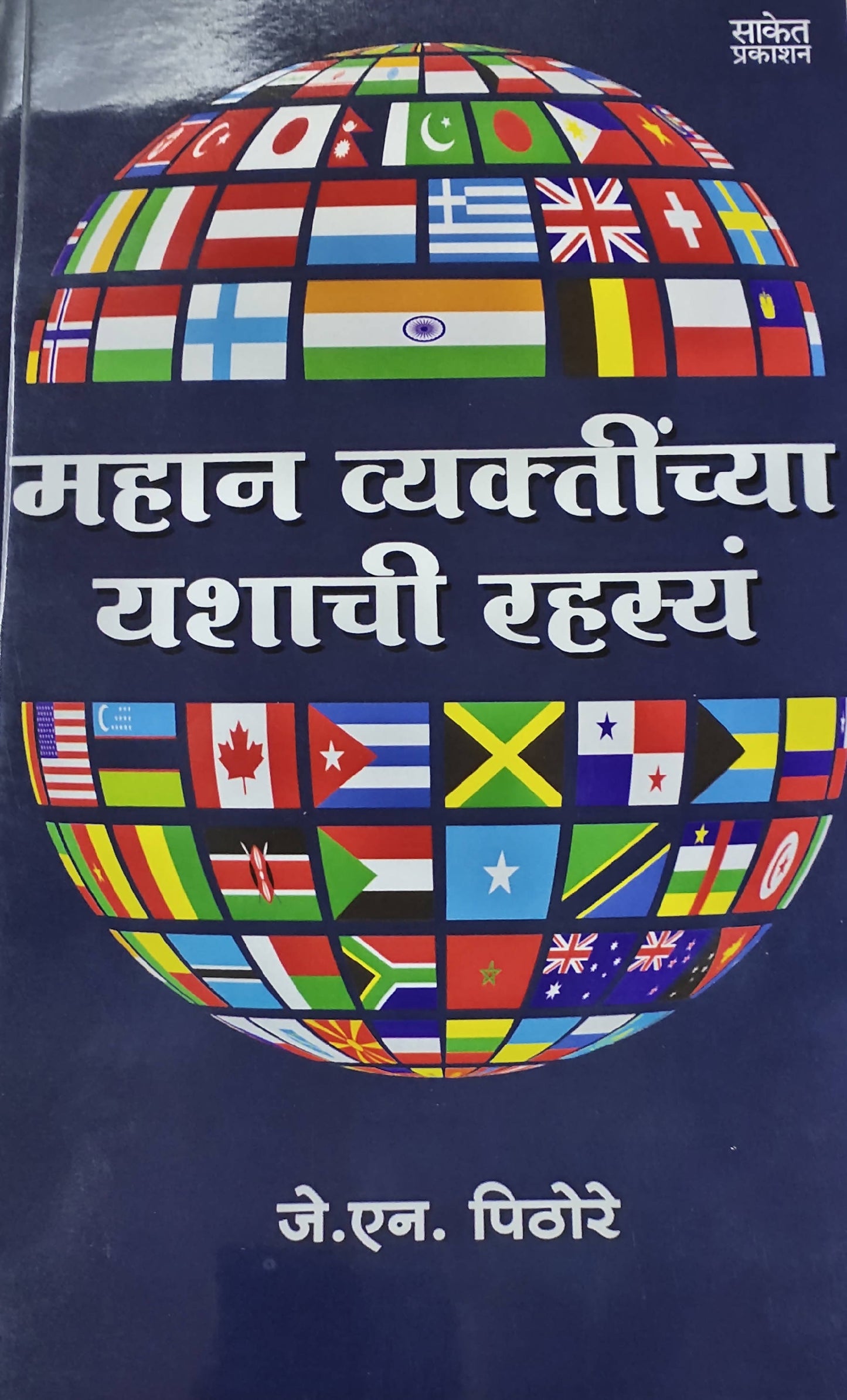 Mahan Vyaktinchya Yashachi Rahasya By J N Pithore Kaivalya Joshi Books inspire-bookspace.myshopify.com Half Price Books India