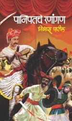 PANIPATCHE RANANGAN by VISHWAS PATIL
