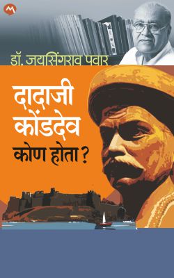 DADAJI KONDEV KON HOTA? by DR.JAYSINGRAO PAWAR