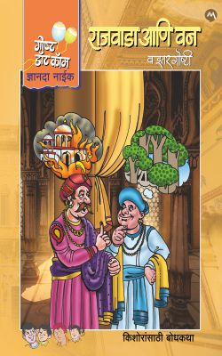 RAJVADA ANI VAN VA ITAR GOSHTI by DNYANDA NAIK