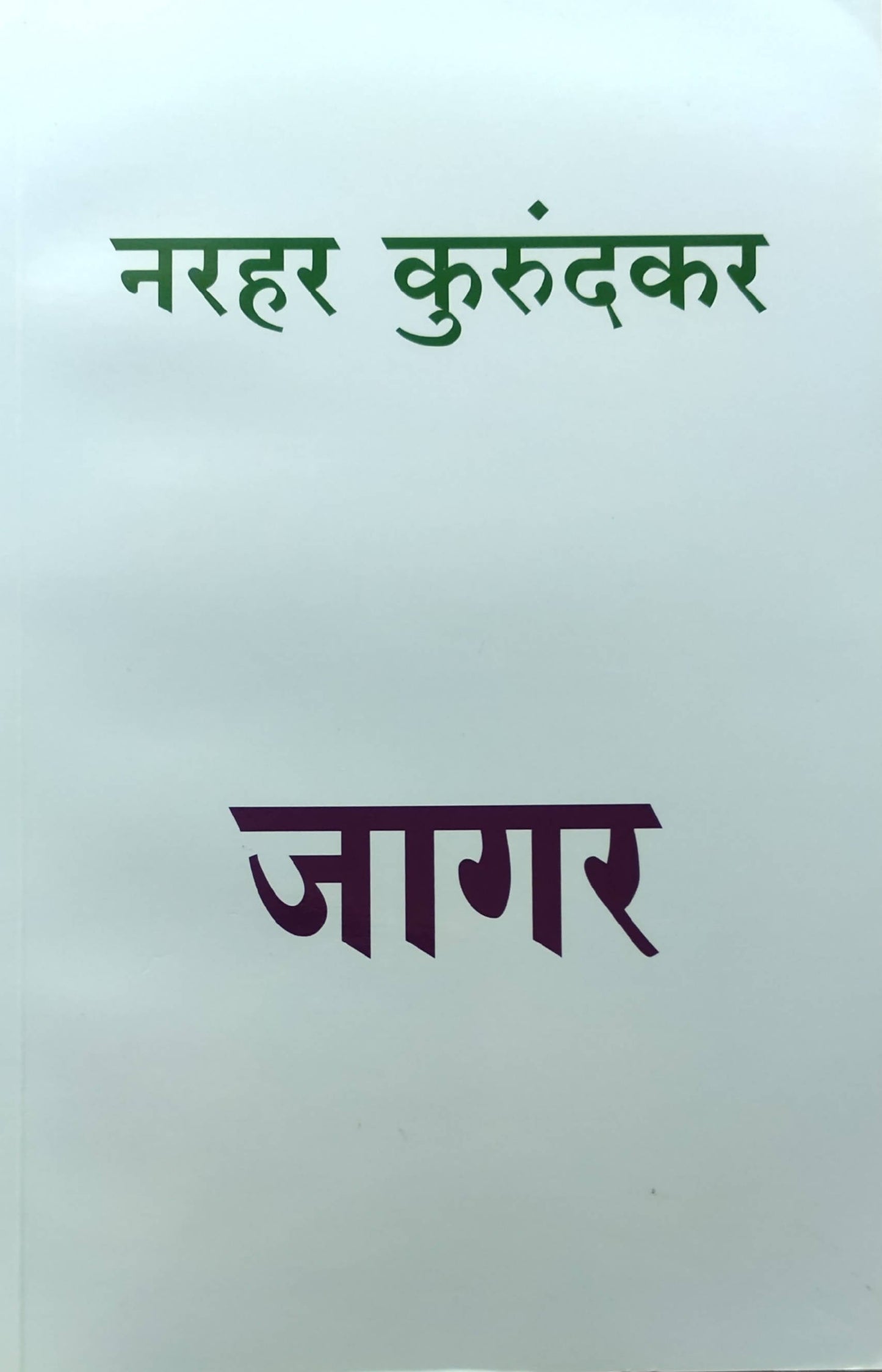 JagarBy Narahar Kurundkar Kaivalya Joshi Books inspire-bookspace.myshopify.com Half Price Books India