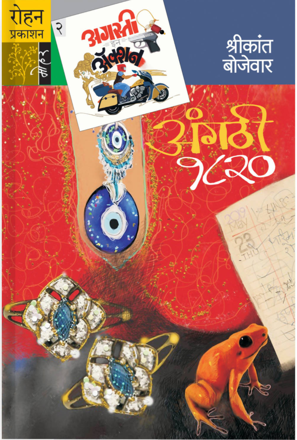 अंगठी १८२० बाय श्रीकांत बोजेवार Kaivalya Joshi Books inspire-bookspace.myshopify.com Half Price Books India