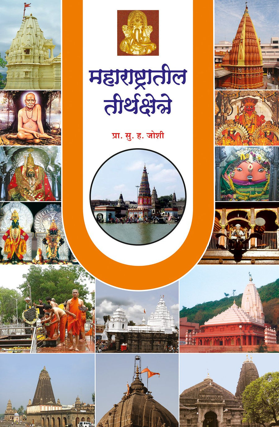 Maharashtatil Tirth Kshetra By Su H Kulkarni