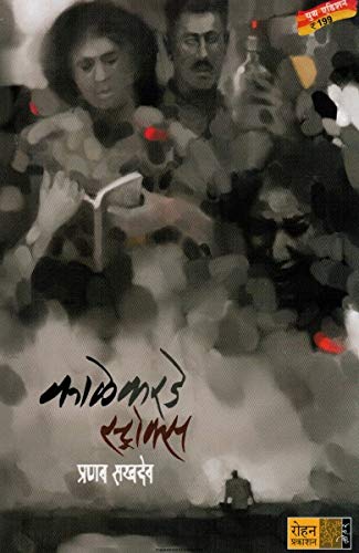 Kale Karde Strokes By pranav sakhadeo Kaivalya Joshi Books inspire-bookspace.myshopify.com Half Price Books India