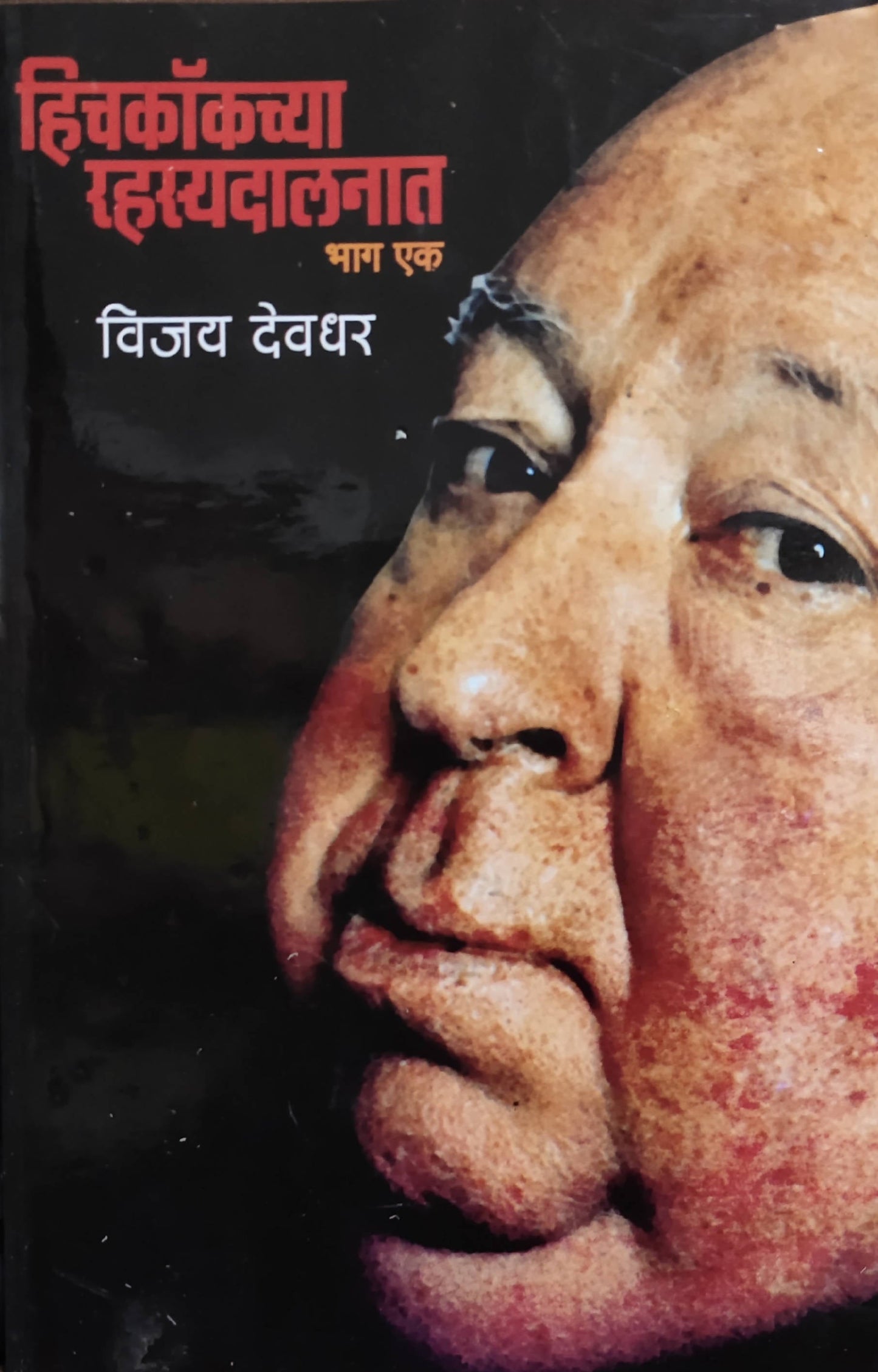 Hichakokachya Rahasya Dalana Bhag 1The By Vijay Devadhar Kaivalya Joshi Books inspire-bookspace.myshopify.com Half Price Books India