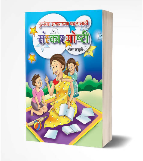Mulanchya Sakaratmak Badlasathi Sanskar Goshti: Moral Stories By Shankar Karhade Kaivalya Joshi Books inspire-bookspace.myshopify.com Half Price Books India