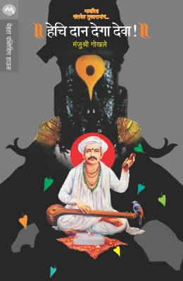 HECHI DAAN DEGA DEVA by MANJUSHRI GOKHALE Kaivalya Joshi Books inspire-bookspace.myshopify.com Half Price Books India