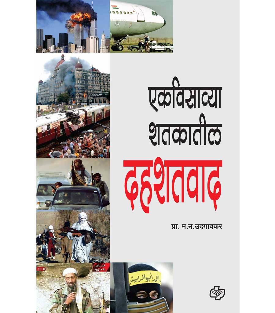 एकविसाव्या शतकातील दहशतवाद By म न उदगावकर Kaivalya Joshi Books inspire-bookspace.myshopify.com Half Price Books India