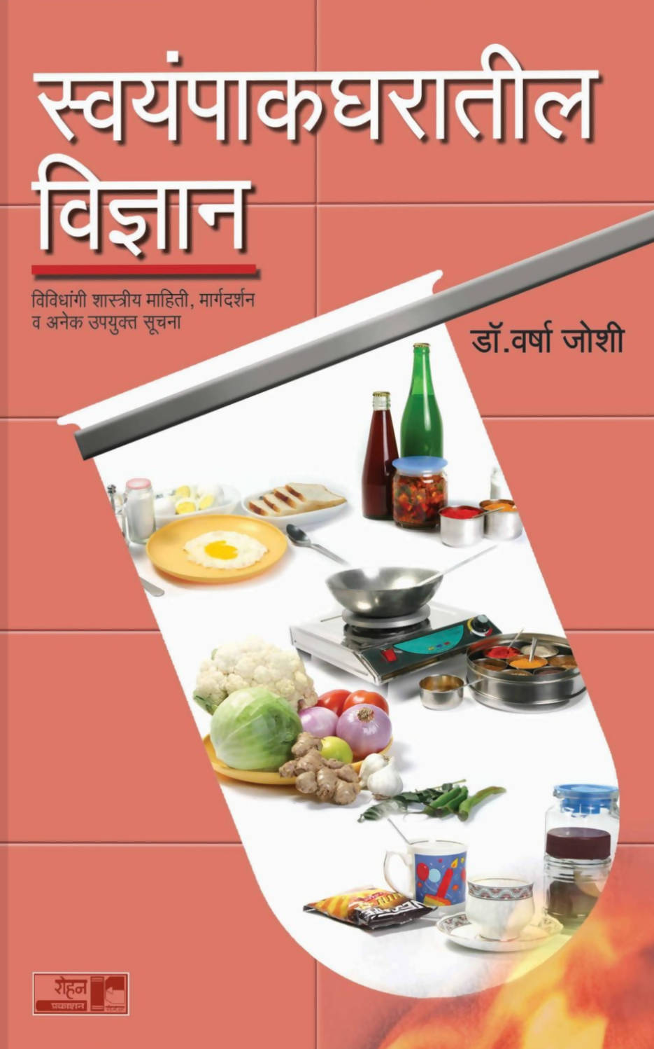 स्वयंपाकघरातील विज्ञान By Varsha joshi Kaivalya Joshi Books inspire-bookspace.myshopify.com Half Price Books India