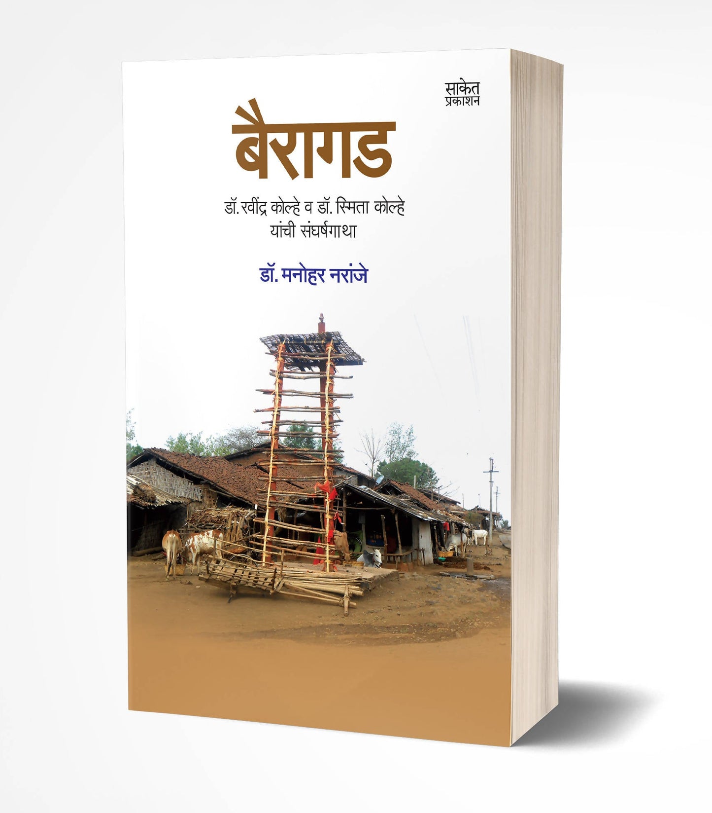 Bairagad By Manohar Naranje Kaivalya Joshi Books inspire-bookspace.myshopify.com Half Price Books India