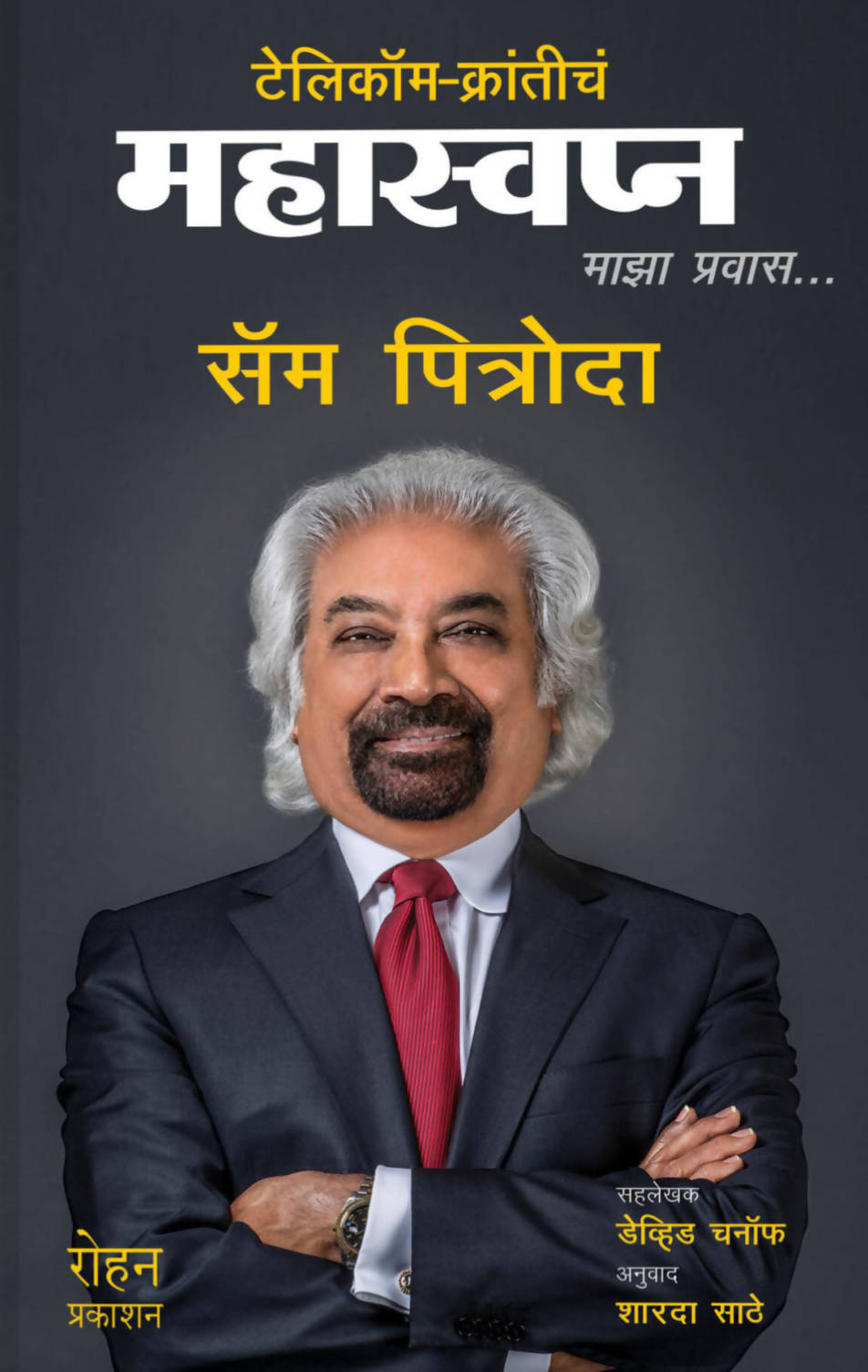 टेलिकॉम क्रांतीचं महास्वप्न By सॅम पित्रोदा Kaivalya Joshi Books inspire-bookspace.myshopify.com Half Price Books India