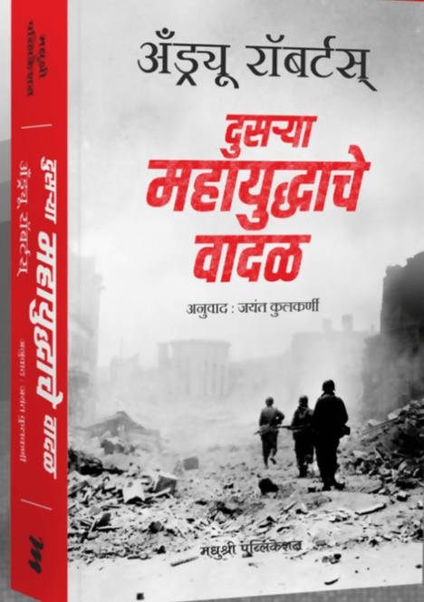 दुसऱ्या महायुद्धाचे वादळ -अँन्ड्रयू रॉबर्ट Kaivalya Joshi Books inspire-bookspace.myshopify.com Half Price Books India