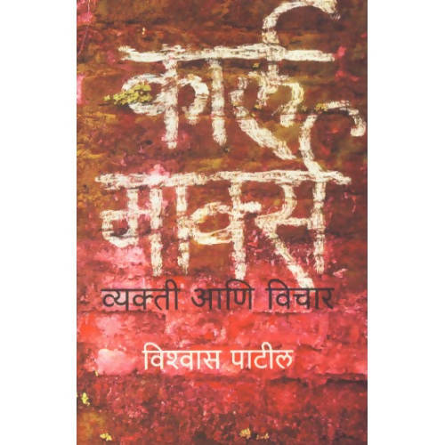 Karl Marx : Vyakti Aani Vichar By Vishwas Patil Kaivalya Joshi Books inspire-bookspace.myshopify.com Half Price Books India