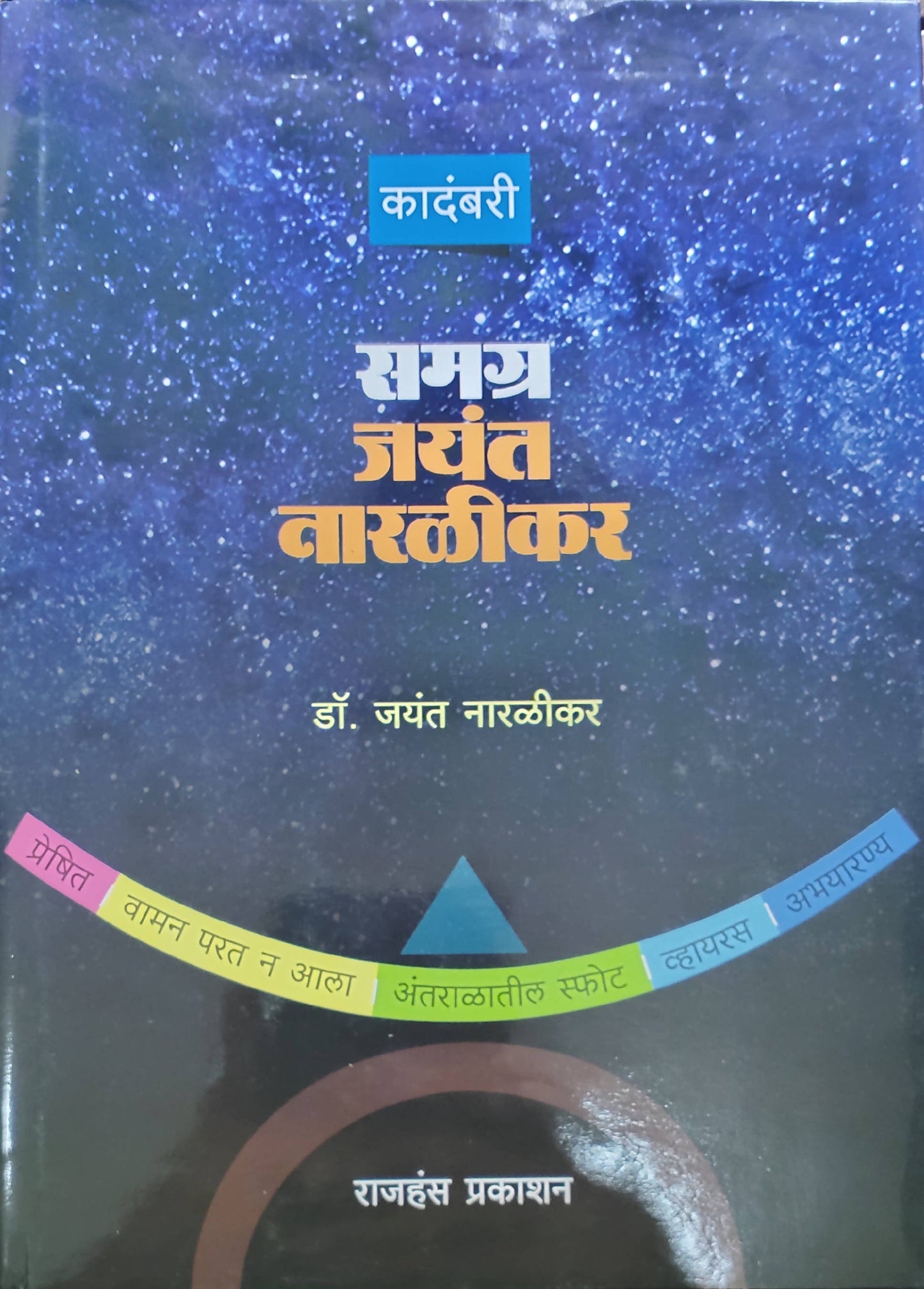 Samagra Jayant Naralikar Kadambari By Jayant Naralikar Kaivalya Joshi Books inspire-bookspace.myshopify.com Half Price Books India