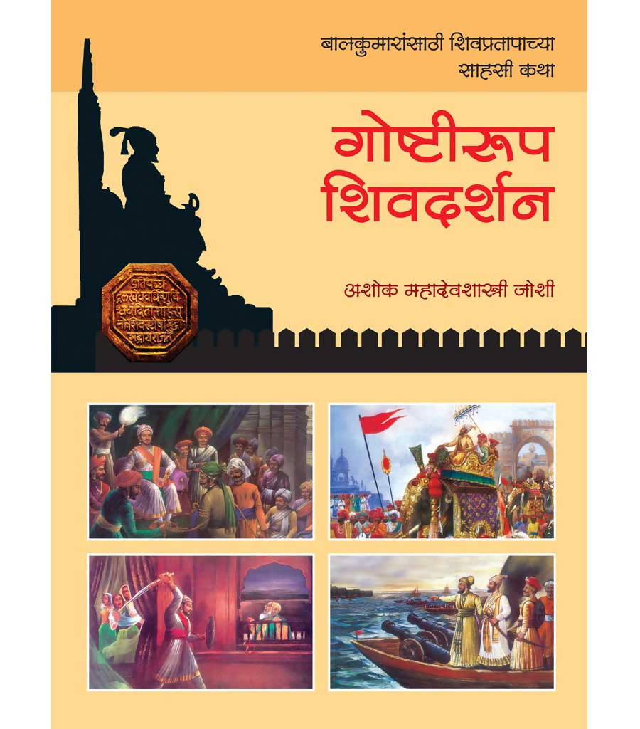 गोष्टीरुप शिवदर्शन बाय अशोक जोशी Kaivalya Joshi Books inspire-bookspace.myshopify.com Half Price Books India