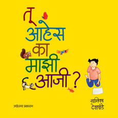 तू आहेस का माझी आजी बाय सानिका देशपांडे Kaivalya Joshi Books inspire-bookspace.myshopify.com Half Price Books India