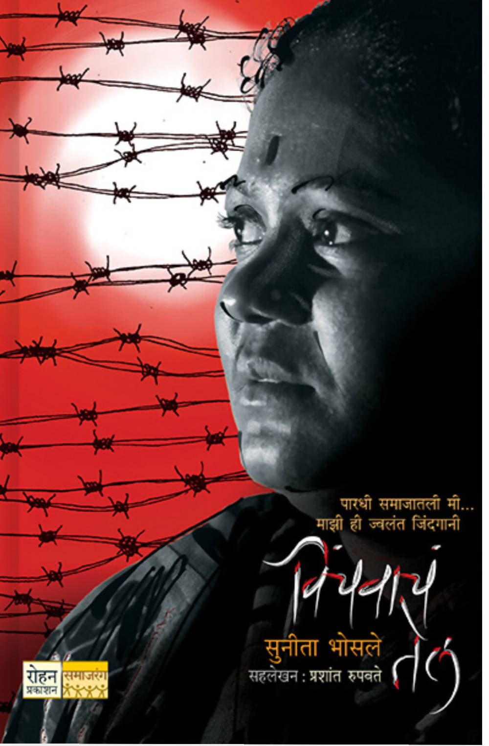 विंचवाचं तेल By प्रशांत रुपवते सुनीता भोसले Kaivalya Joshi Books inspire-bookspace.myshopify.com Half Price Books India