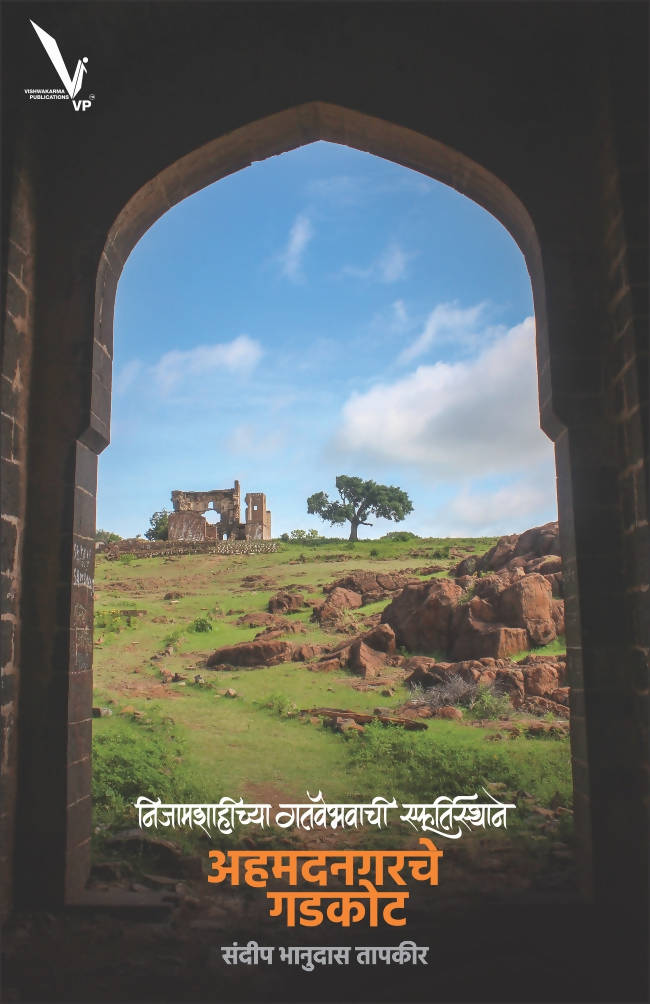 निजामशाहीच्या गतवैभवाची स्फूर्तिस्थाने : अहमदनगरचे गडकोट बाय संदीप तापकीर Kaivalya Joshi Books inspire-bookspace.myshopify.com Half Price Books India