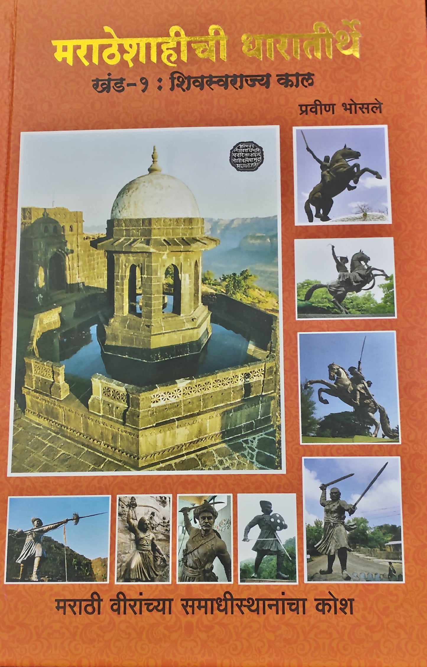 Marathyanchi Dharateerthe By pravin Bhosale Kaivalya Joshi Books inspire-bookspace.myshopify.com Half Price Books India