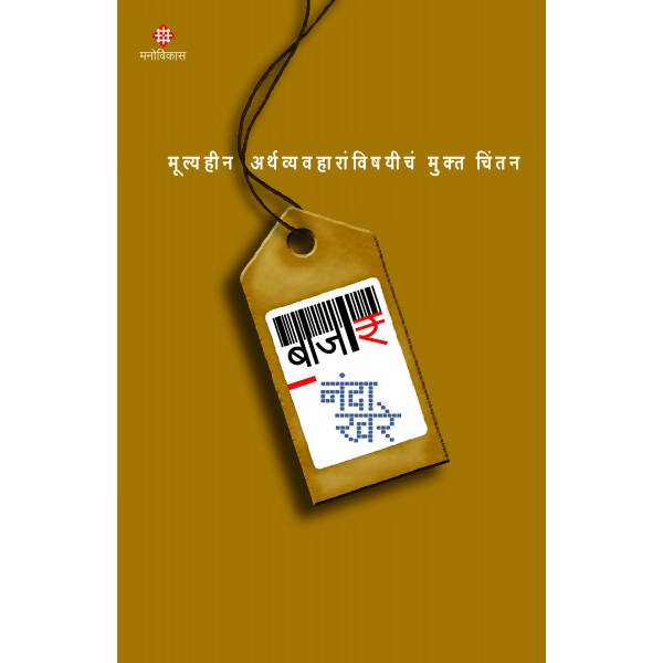 Bazar – Mulyahin Arthawyawaharanchan By Nanda khare Kaivalya Joshi Books inspire-bookspace.myshopify.com Half Price Books India