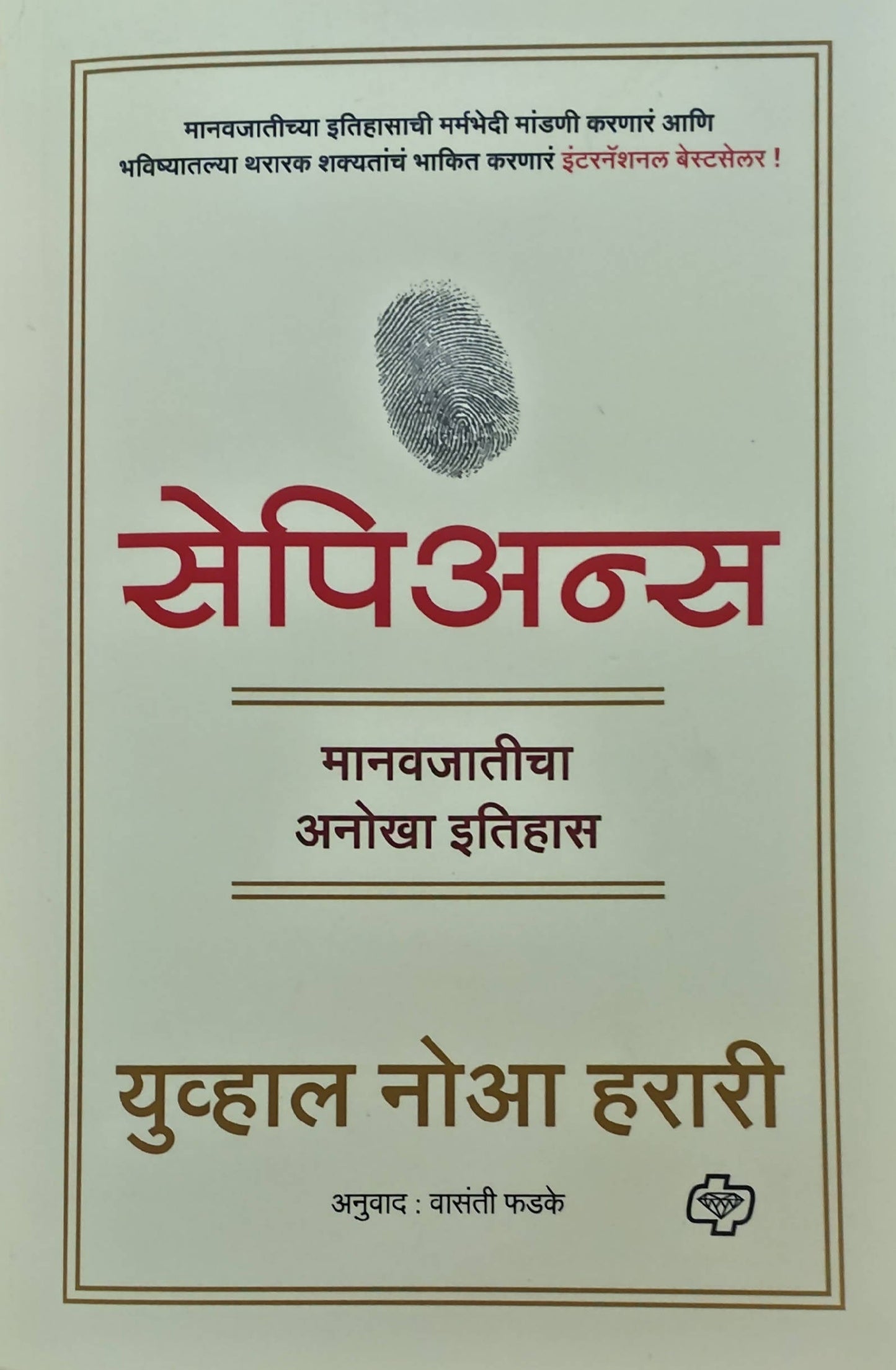 Sapiens By Yuval Noah Harari Vasanti Phadke Kaivalya Joshi Books inspire-bookspace.myshopify.com Half Price Books India