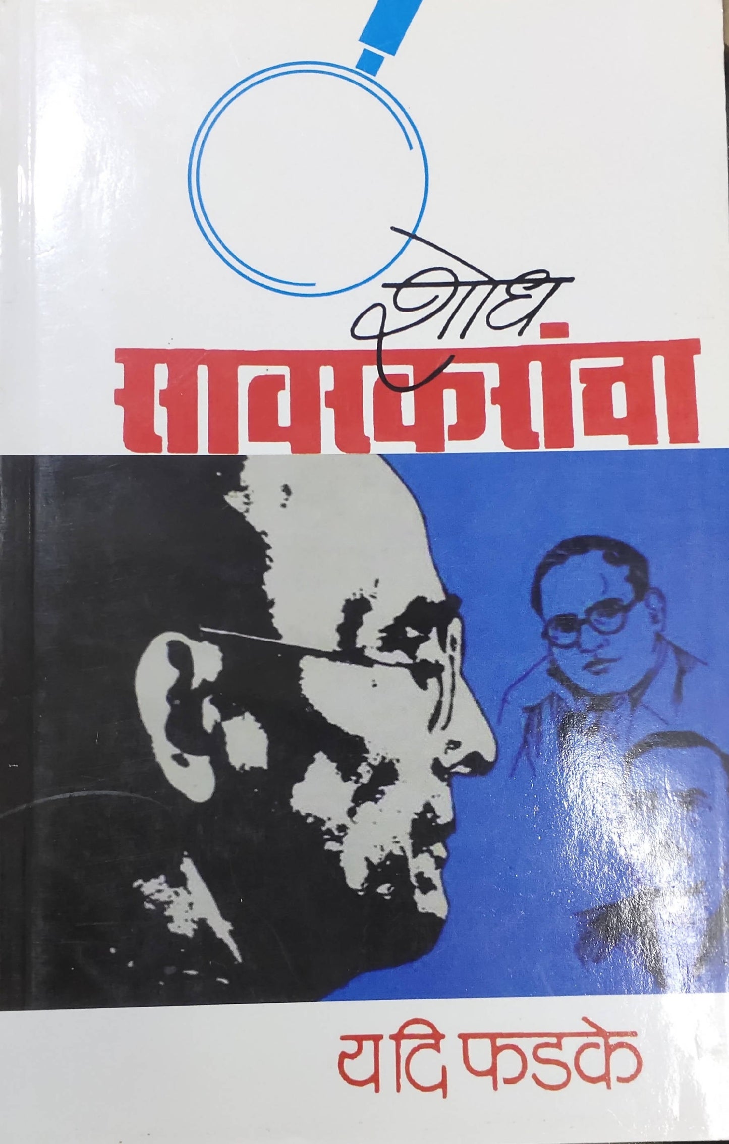 शोध सावरकरांचा By य दि फडके Kaivalya Joshi Books inspire-bookspace.myshopify.com Half Price Books India
