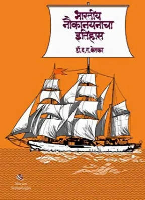 भारतीय नौकानयनाचा इतिहास By डॉ. दत्तात्रय रा. केतकर Kaivalya Joshi Books inspire-bookspace.myshopify.com Half Price Books India
