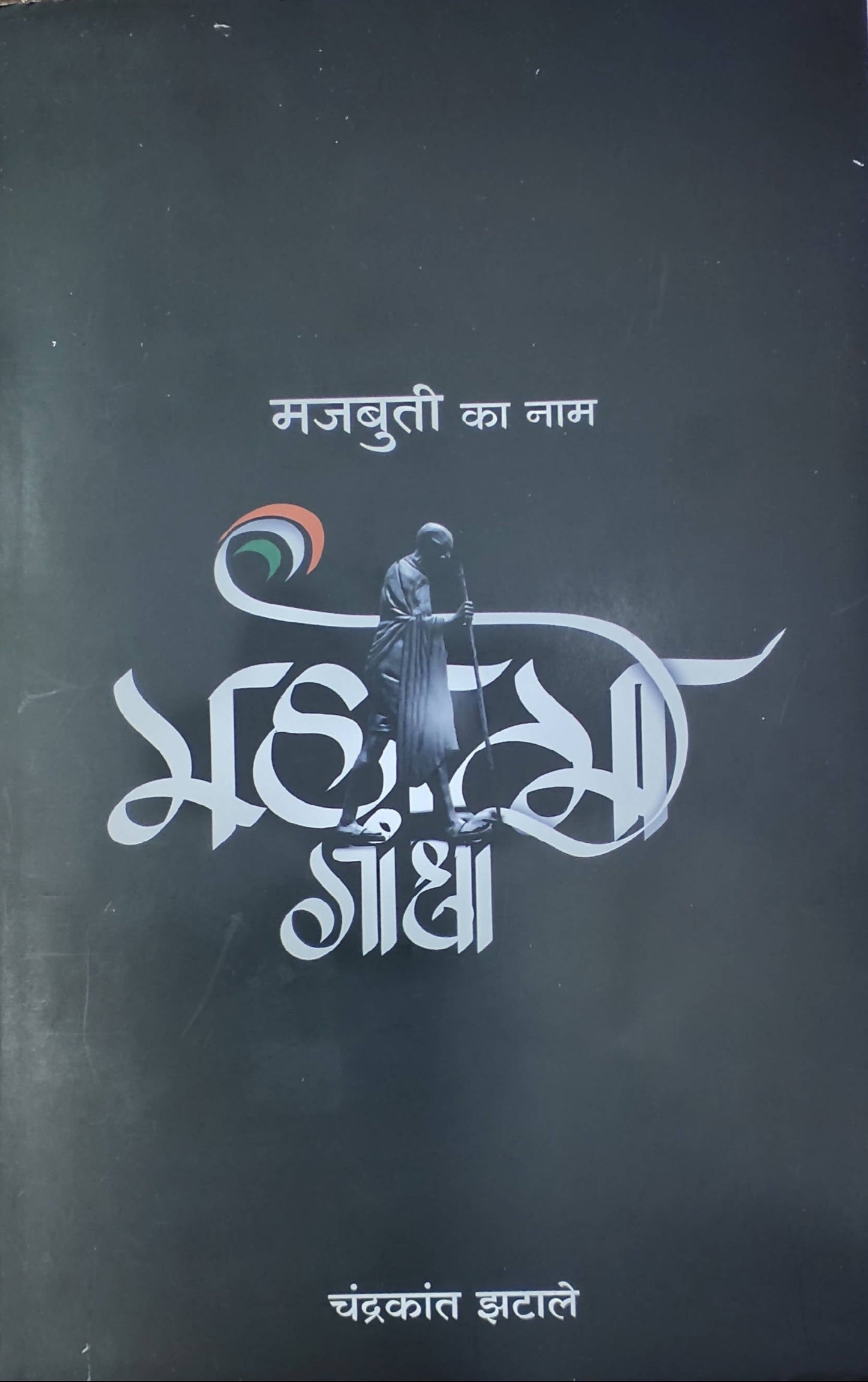Mahatam gandhi By chandrakant jhatale Kaivalya Joshi Books inspire-bookspace.myshopify.com Half Price Books India