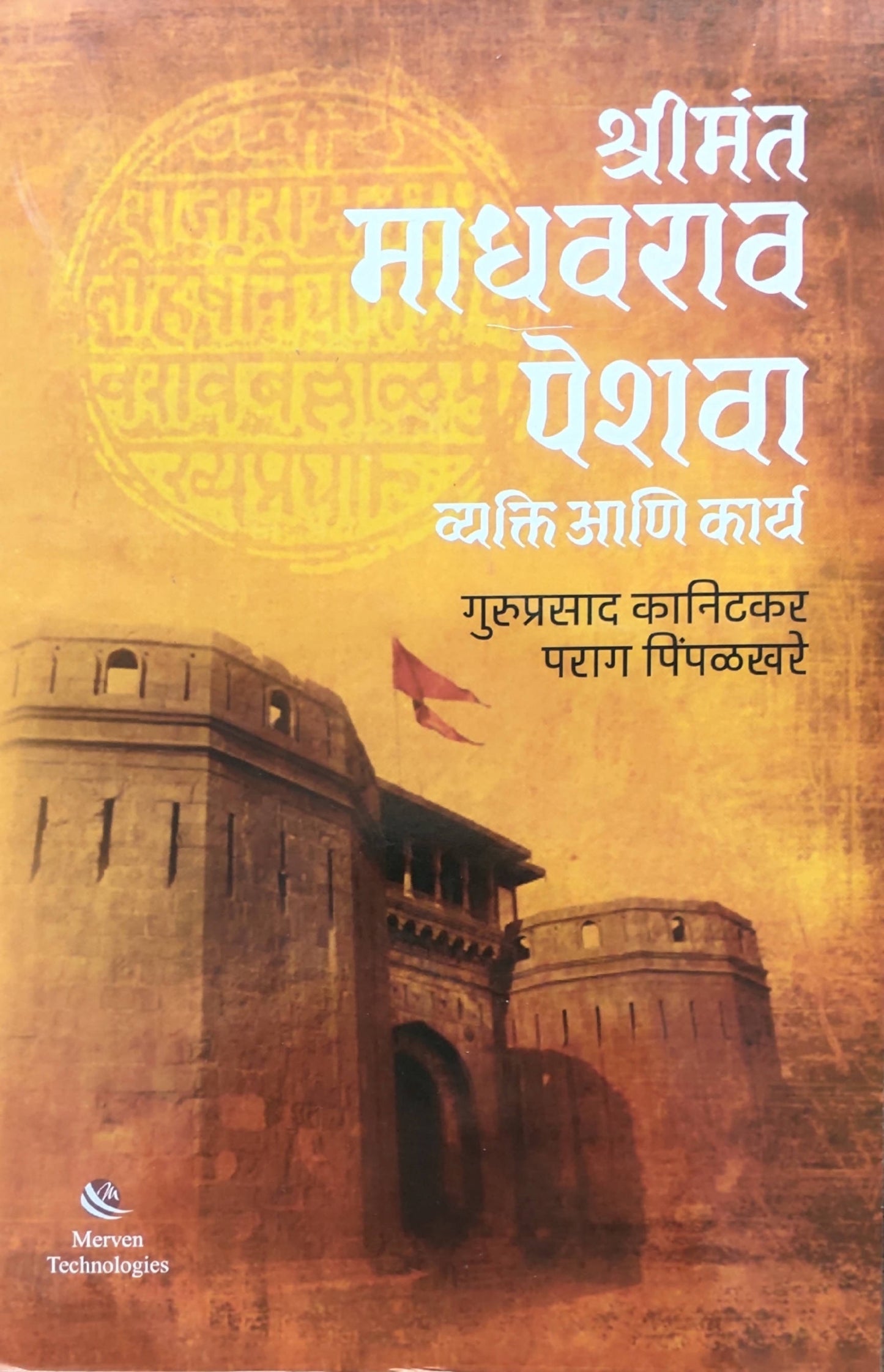 Shrimant Madhavrao Peshwa Vyakti ani Karya By Guruprasad Kanitkar parag Pimpalkhare Kaivalya Joshi Books inspire-bookspace.myshopify.com Half Price Books India
