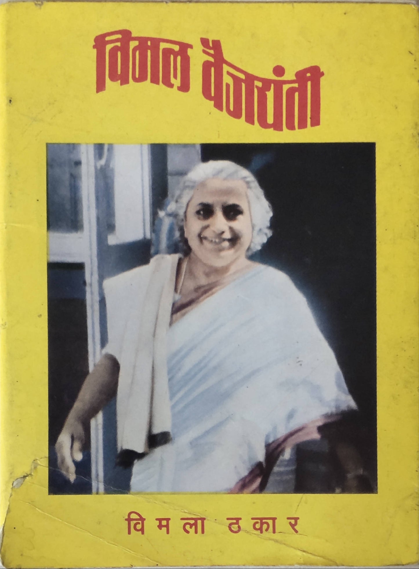 Vimal Vajayantee By Vimal Thakar Kaivalya Joshi Books inspire-bookspace.myshopify.com Half Price Books India
